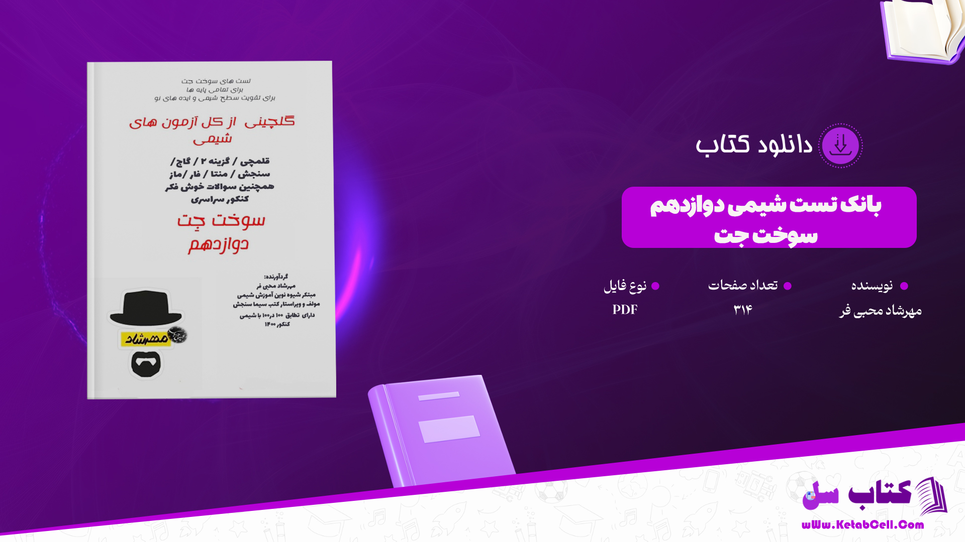 دانلود پی دی اف کتاب بانک تست شیمی دوازدهم سوخت جت PDF