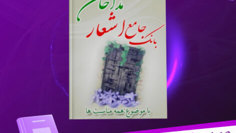 دانلود-پی-دی-اف-کتاب-بانک-جامع-اشعار-مداحان-مهدی-سروری