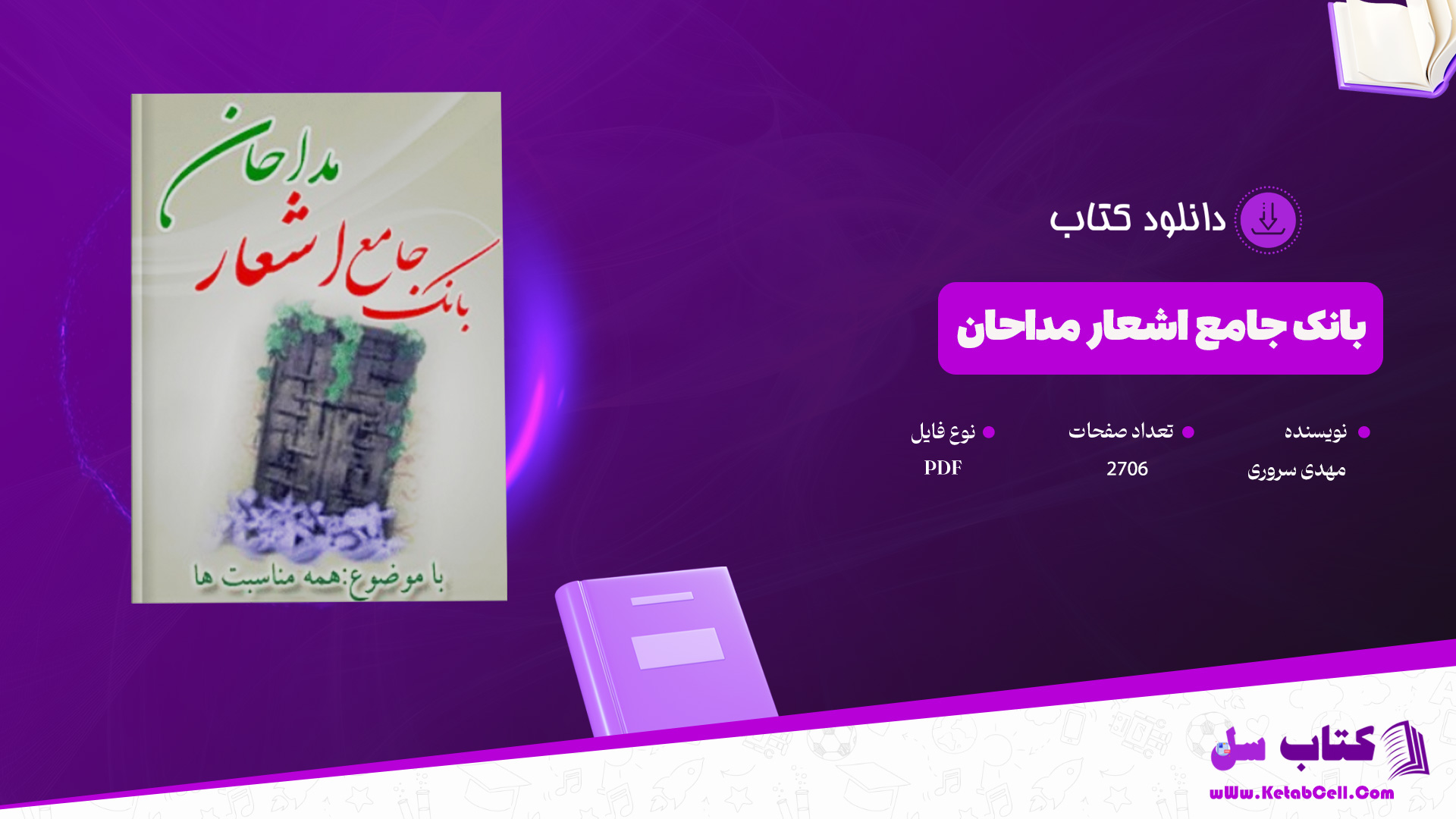 دانلود-پی-دی-اف-کتاب-بانک-جامع-اشعار-مداحان-مهدی-سروری
