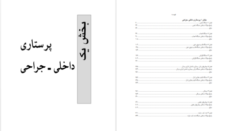 دانلود پی دی اف کتاب بانک سوالات پرستاری فاطمه غفاری PDF