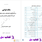 دانلود پی دی اف کتاب بانک قوانین محمدرضا متین فر PDF