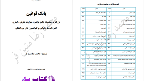 دانلود پی دی اف کتاب بانک قوانین محمدرضا متین فر PDF