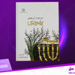 دانلود پی دی اف کتاب باورها و آیینهای یهودی الن آنترمن