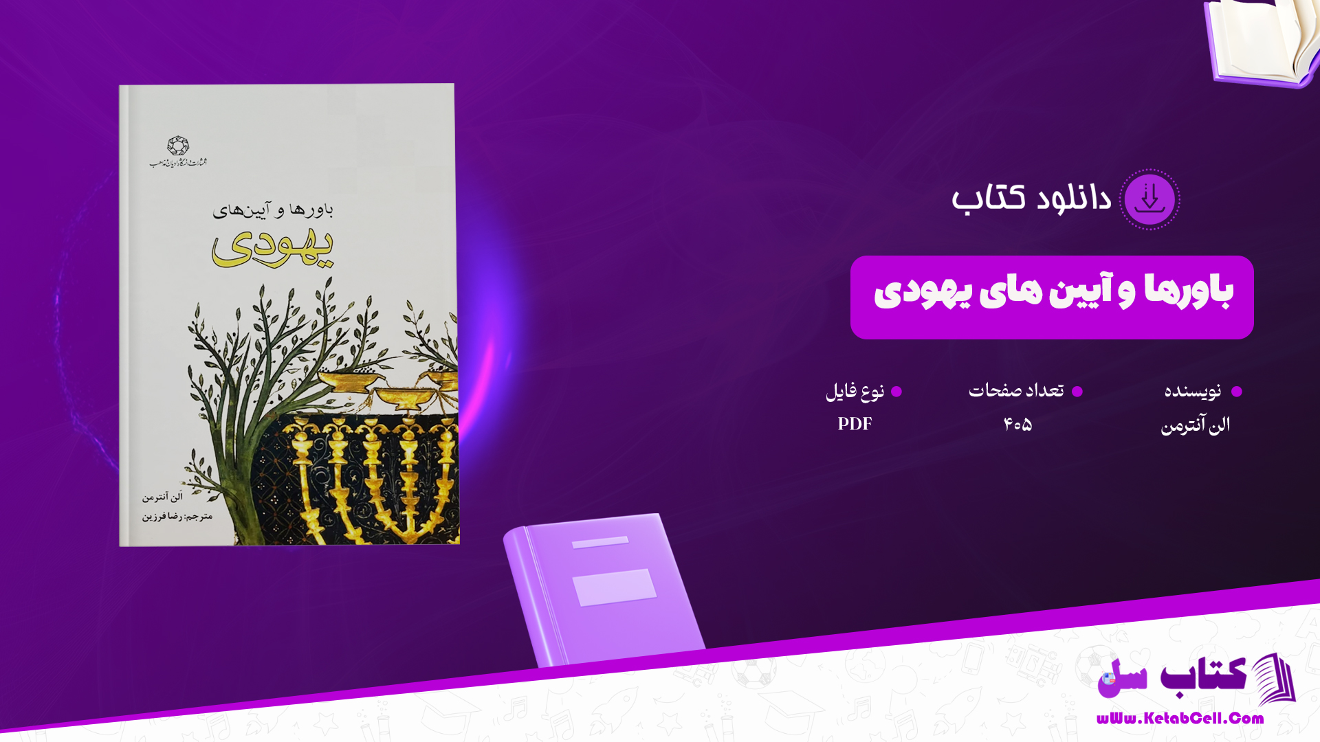 دانلود پی دی اف کتاب باورها و آیینهای یهودی الن آنترمن PDF