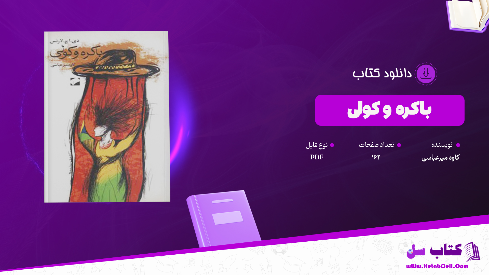 دانلود پی دی اف کتاب باکره و کولی کاوه میرعباسی PDF