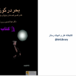 دانلود پی دی اف کتاب بحر در کوزه عبدالحسین زرین کوب PDF