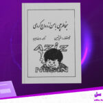 دانلود-پی-دی-اف-کتاب-بخاطر-چی-با-من-ازدواج-کردی-عزیز-نسین