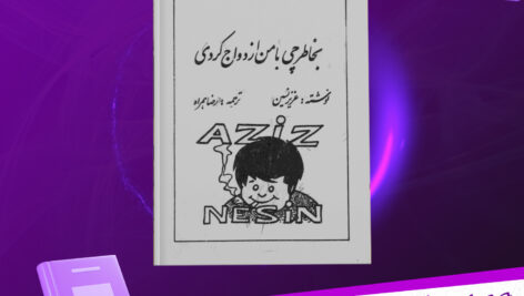 دانلود-پی-دی-اف-کتاب-بخاطر-چی-با-من-ازدواج-کردی-عزیز-نسین
