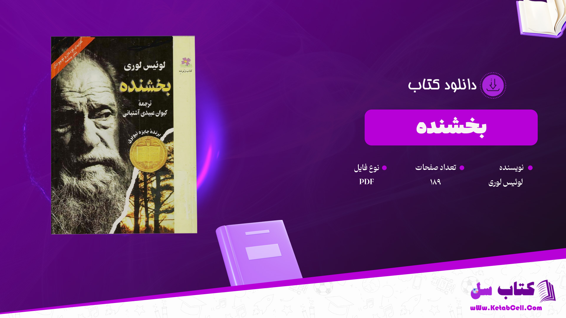 دانلود-پی-دی-اف-کتاب-بخشنده-لوئیس-لوری