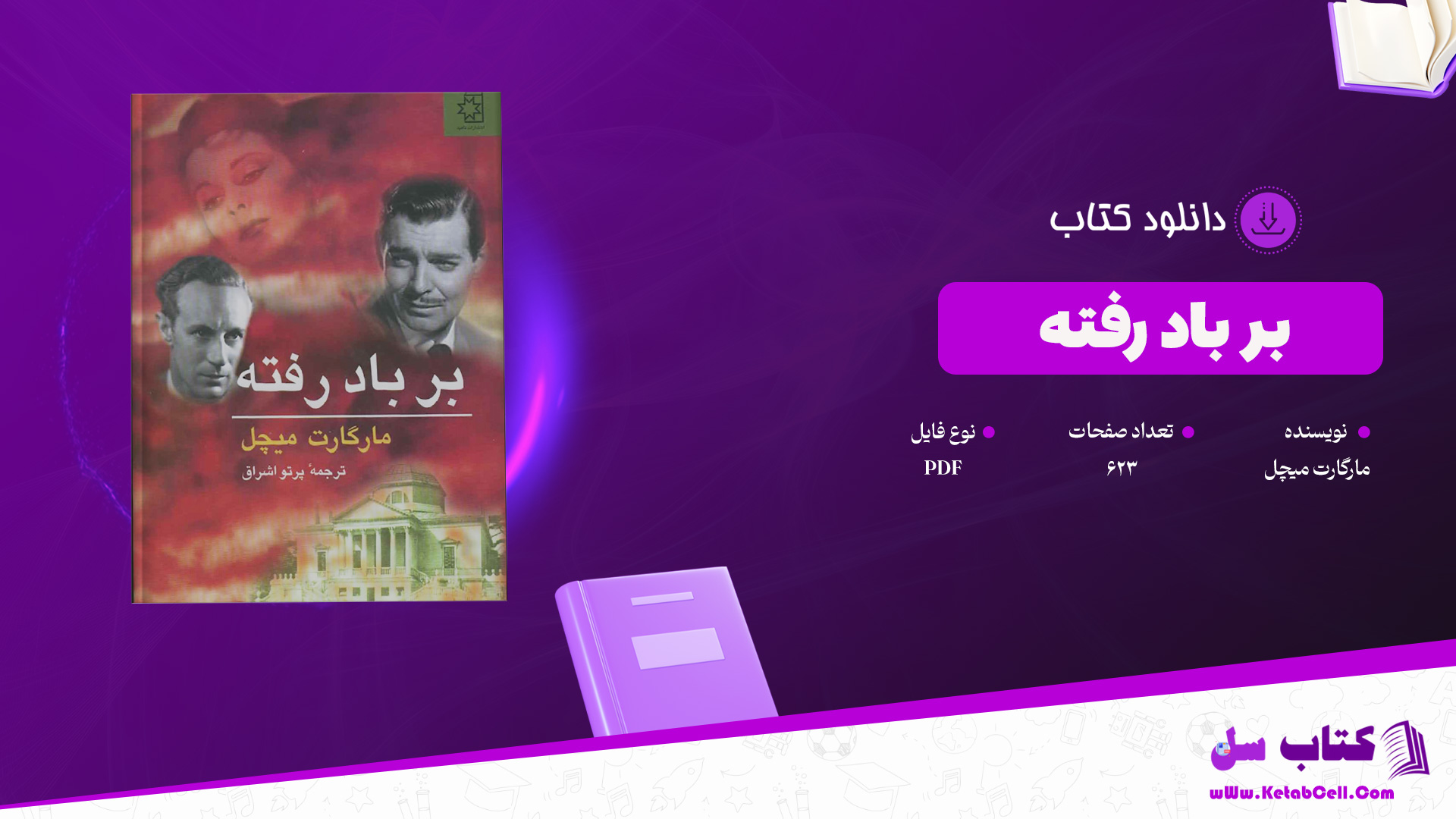 دانلود پی دی اف کتاب بر باد رفته مارگارت میچل PDF