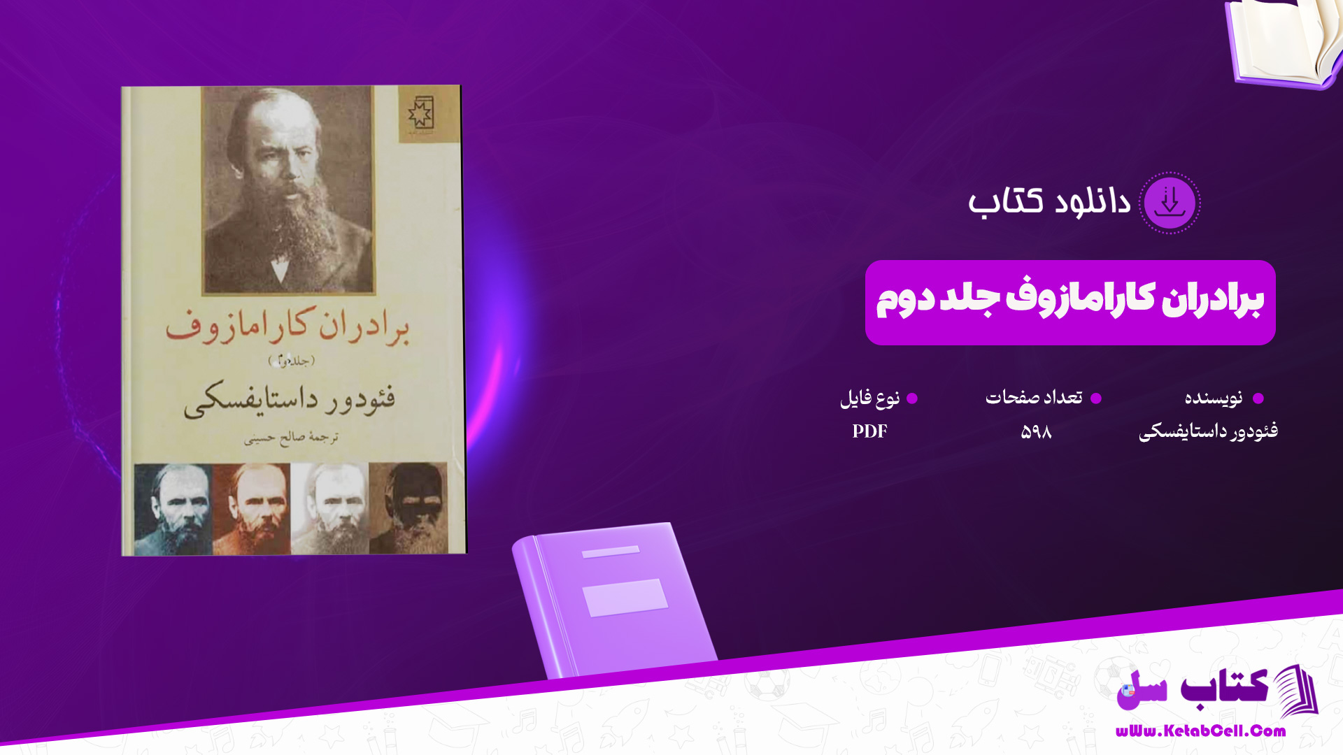 دانلود پی دی اف کتاب برادران کارامازوف جلد دوم فئودور داستایفسکی PDF