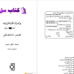 دانلود پی دی اف کتاب برادران کارامازوف جلد دوم فئودور داستایفسکی PDF