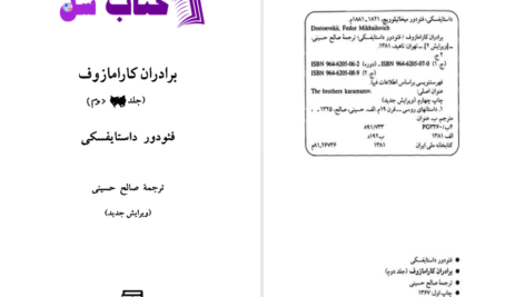 دانلود پی دی اف کتاب برادران کارامازوف جلد دوم فئودور داستایفسکی PDF