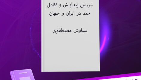 دانلود-پی-دی-اف-کتاب-بررسی-پیدایش-و-تکامل-خط-در-ایران-و-جهان-سیاوش-مصطفوی