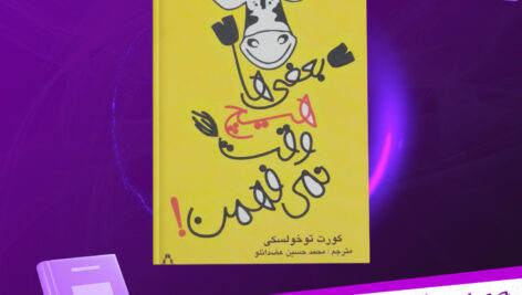 دانلود-پی-دی-اف-کتاب-بعضی-ها-هیچوقت-نمیفهمن-کورت-توخولسی