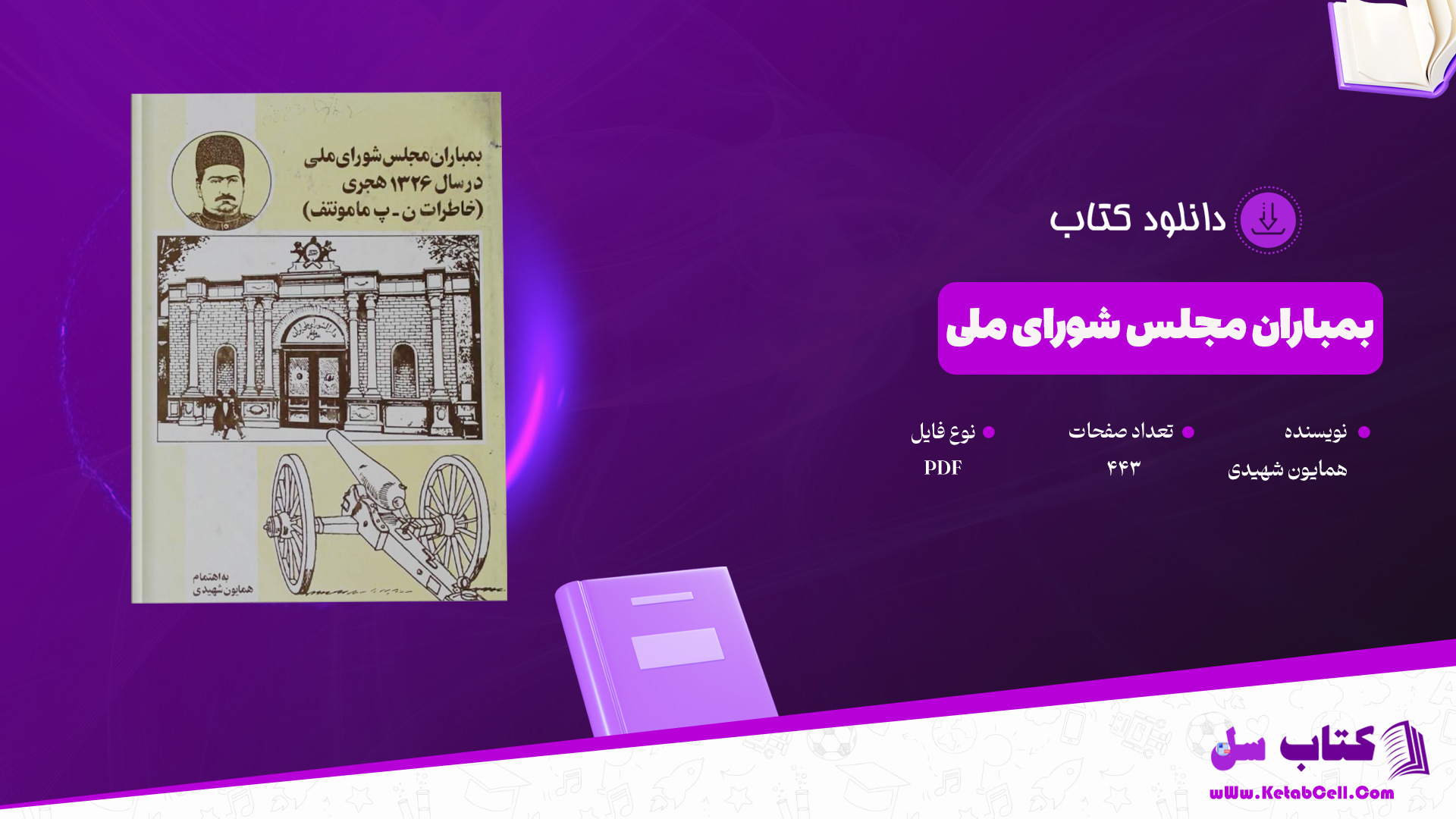 دانلود-پی-دی-اف-کتاب-بمباران-مجلس-شورای-ملی-همایون-شهیدی-
