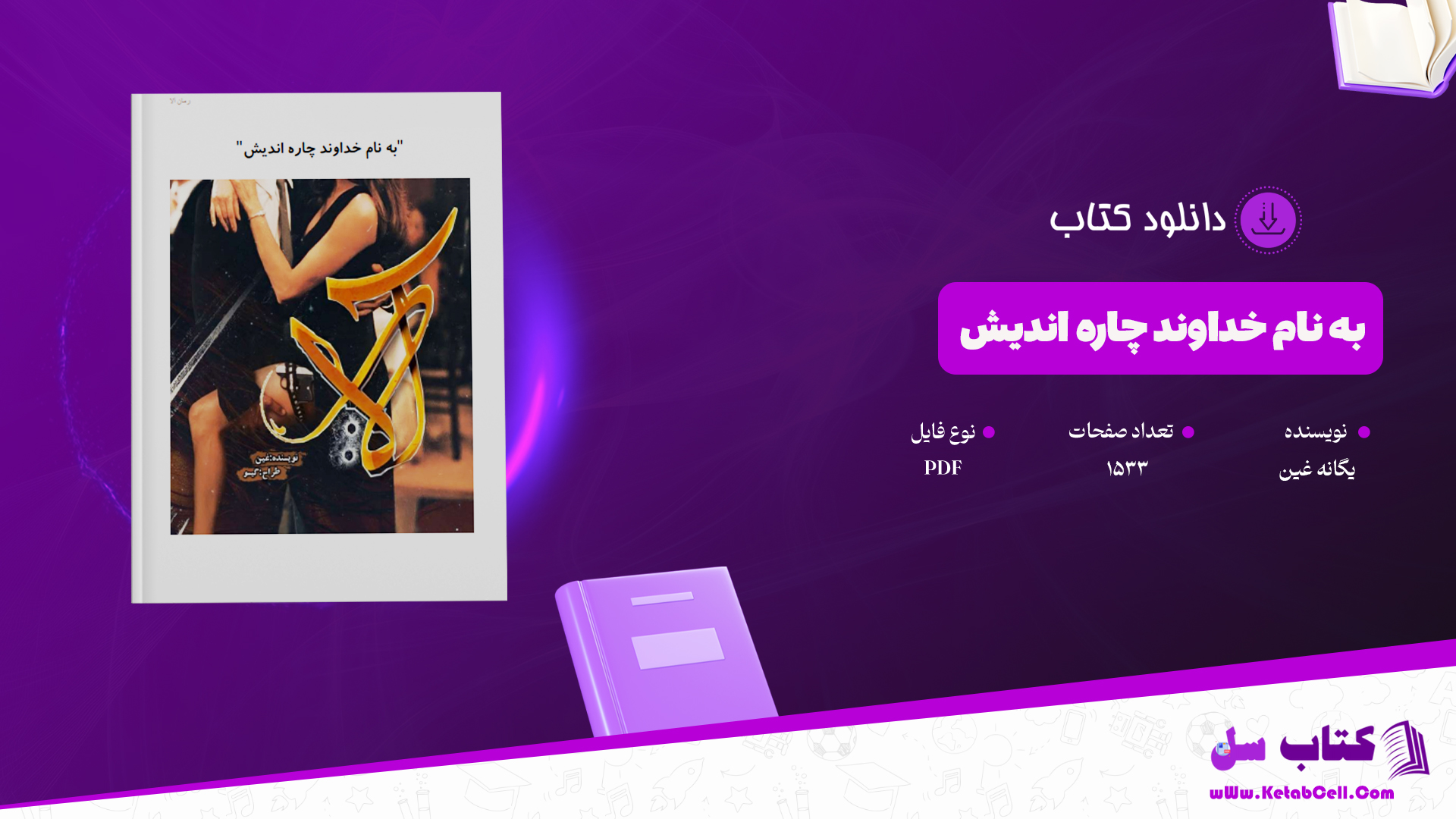 دانلود پی دی اف کتاب به نام خداوند چاره اندیش یگانه غین PDF
