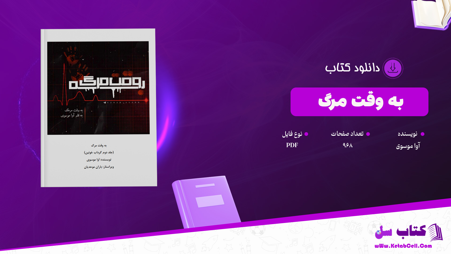 دانلود پی دی اف کتاب به وقت مرگ آوا موسوی PDF