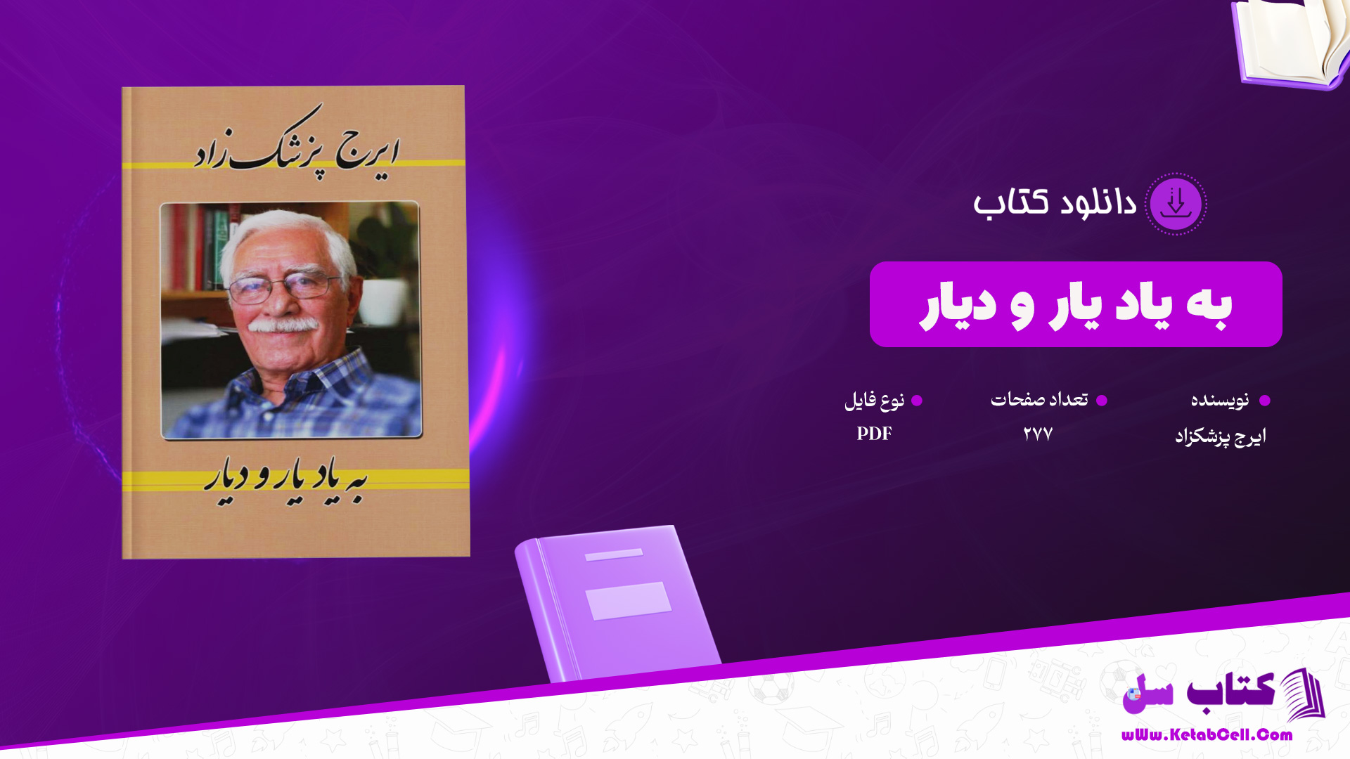دانلود پی دی اف کتاب به یاد یار و دیار ایرج پزشکزاد PDF