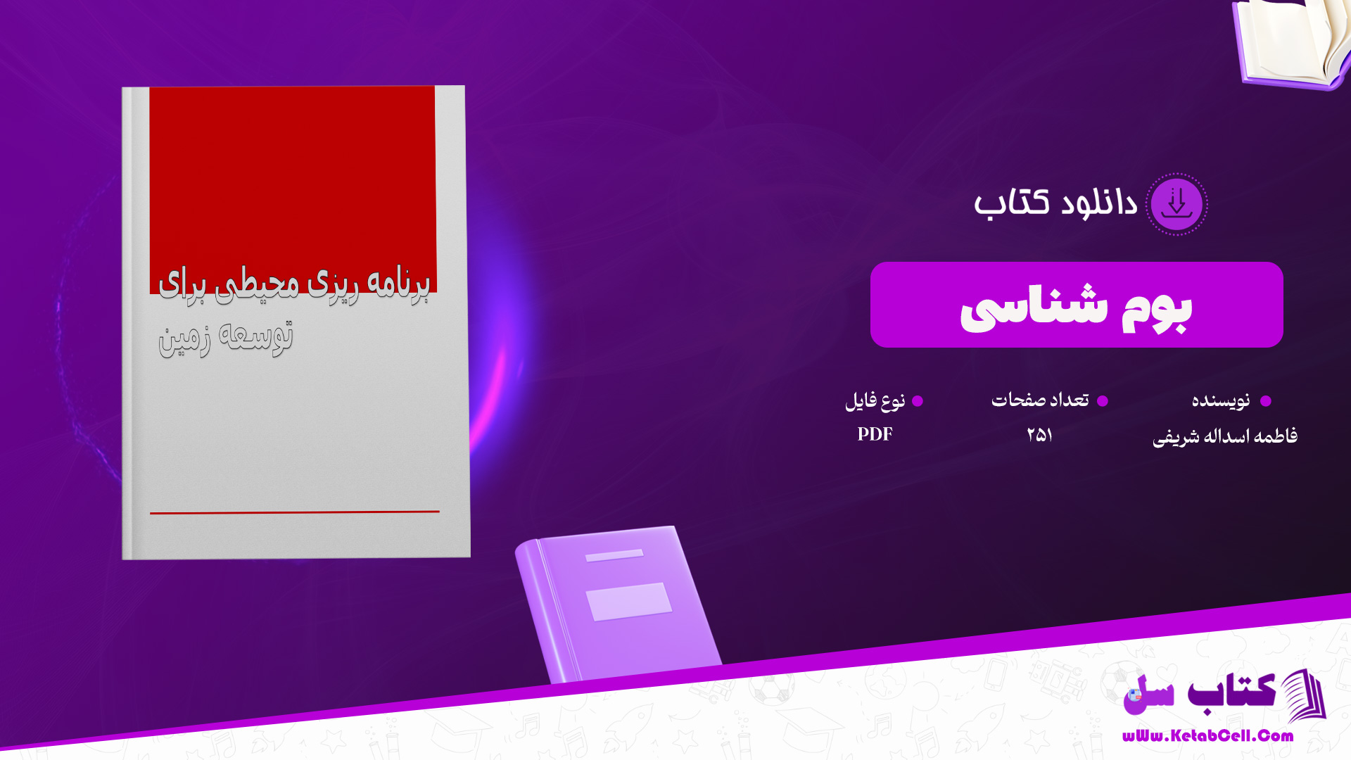 دانلود پی دی اف کتاب بوم شناسی فاطمه اسداله شریفی PDF