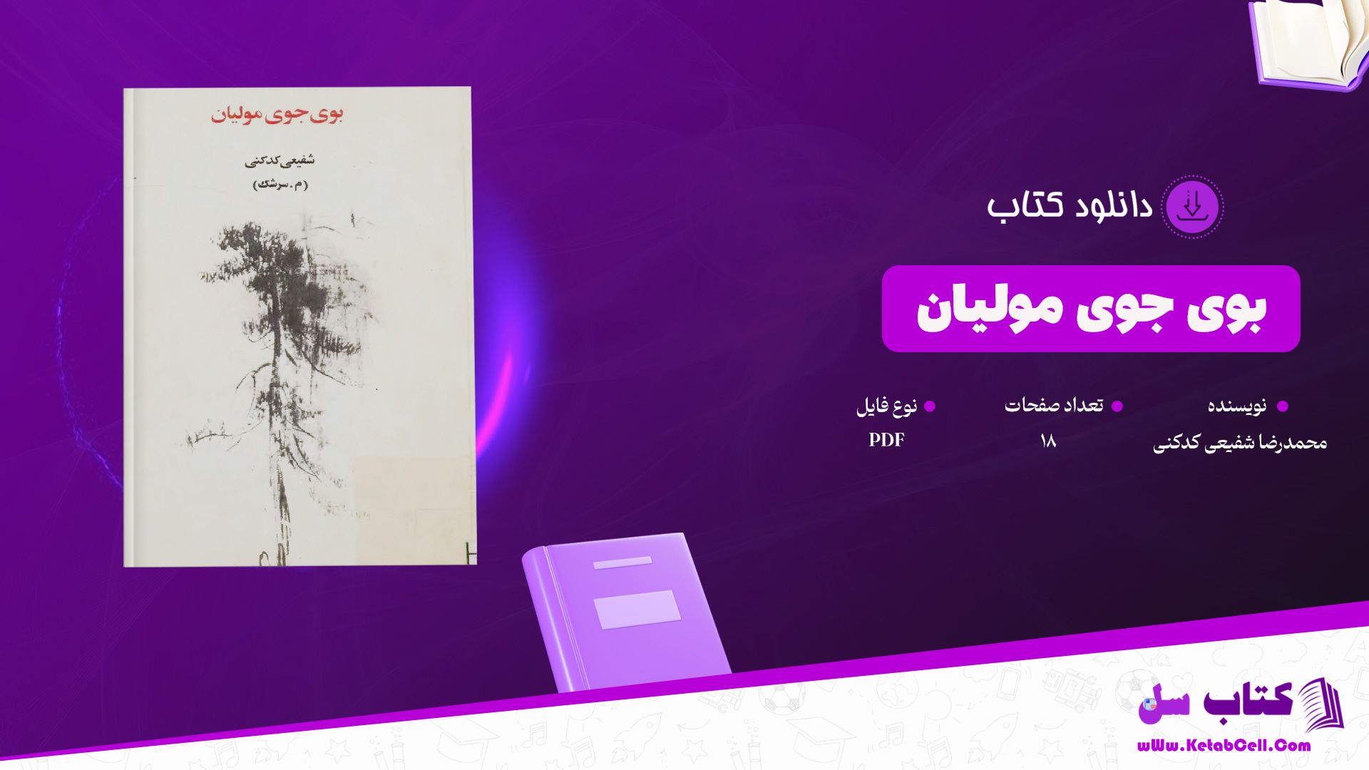 دانلود پی دی اف کتاب بوی جوی مولیان محمدرضا شفیعی کدکنی PDF