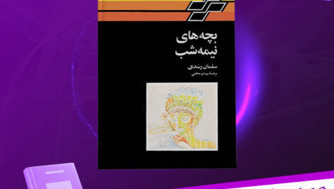 دانلود پی دی اف کتاب بچه های نیمه شب سلمان رشدی