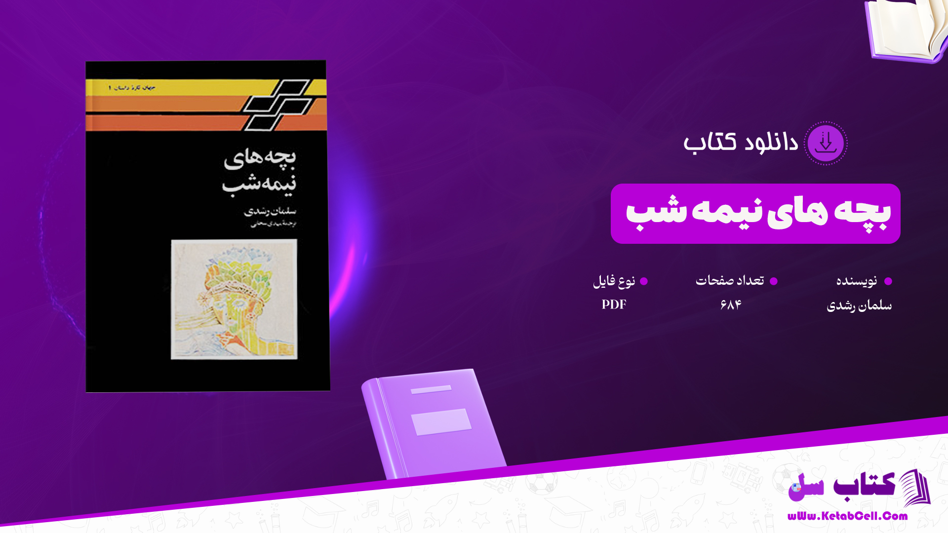 دانلود پی دی اف کتاب بچه های نیمه شب سلمان رشدی PDF