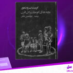 دانلود پی دی اف کتاب بچه های کوچک این قرن کریستیان روشفور