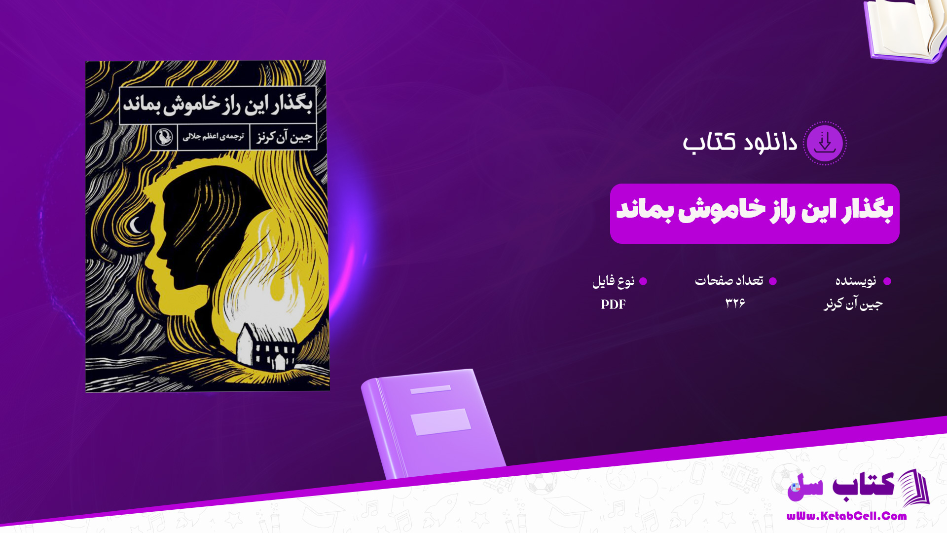 دانلود پی دی اف کتاب بگذار این راز خاموش بماند جین آن کرنر PDF