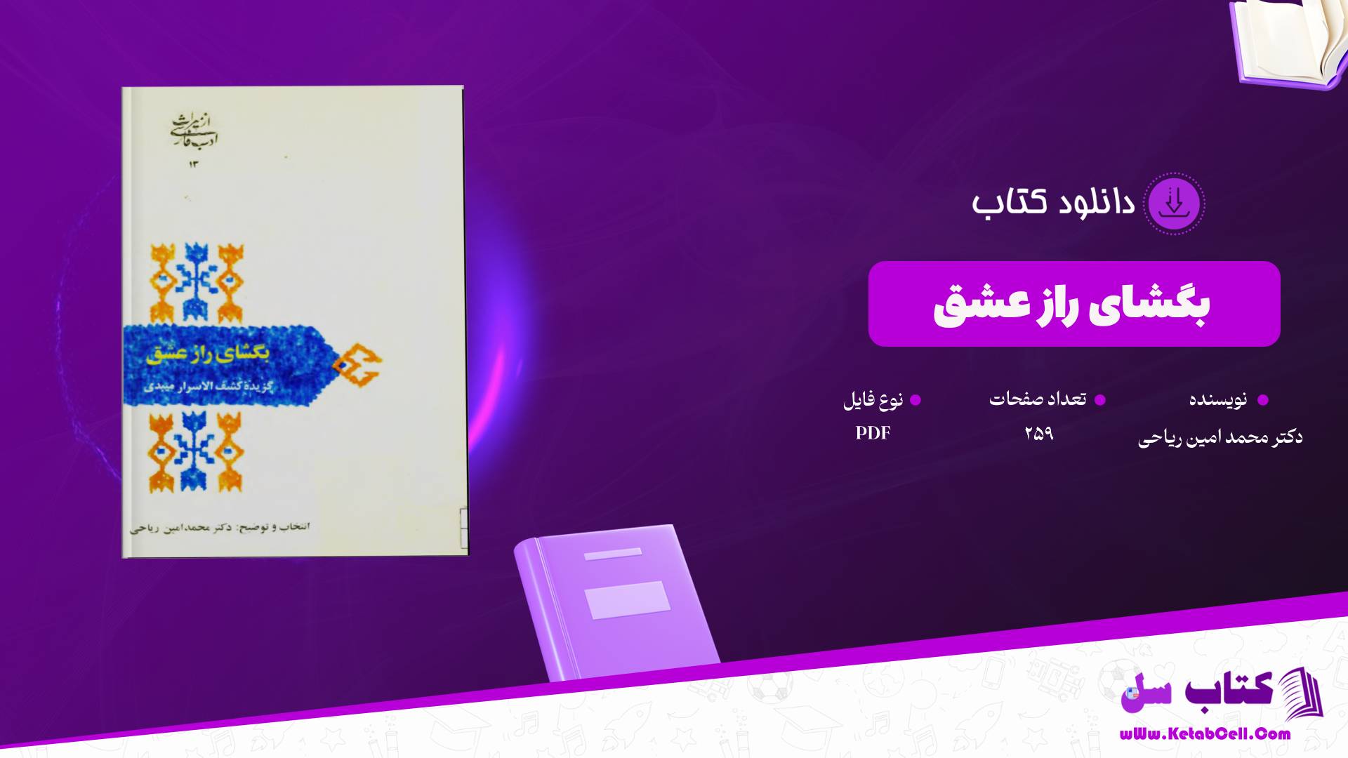 دانلود پی دی اف کتاب بگشای راز عشق دکتر محمد امین ریاحی PDF