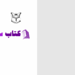 دانلود پی دی اف کتاب بگشای راز عشق دکتر محمد امین ریاحی PDF