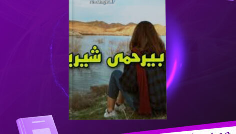 دانلود-پی-دی-اف-کتاب-بیرحمی-شیرین-راحیل