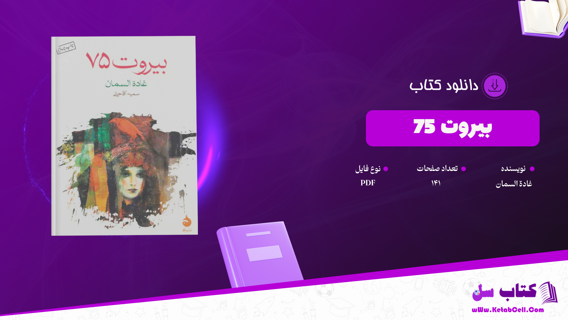 دانلود پی دی اف کتاب بیروت 75 غادة السمان PDF