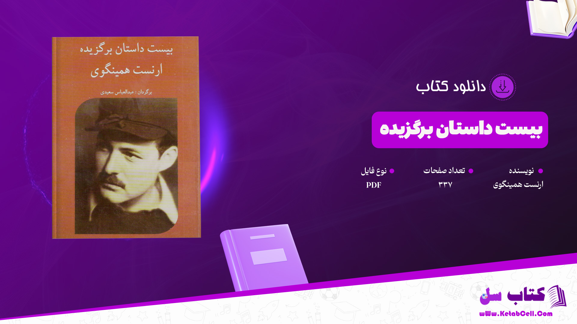 دانلود پی دی اف کتاب بیست داستان برگزیده ارنست همینگوی PDF