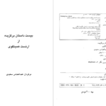 دانلود پی دی اف کتاب بیست داستان برگزیده ارنست همینگوی PDF