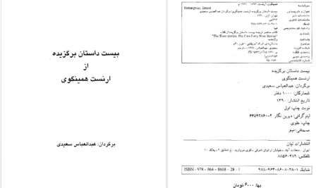 دانلود پی دی اف کتاب بیست داستان برگزیده ارنست همینگوی PDF