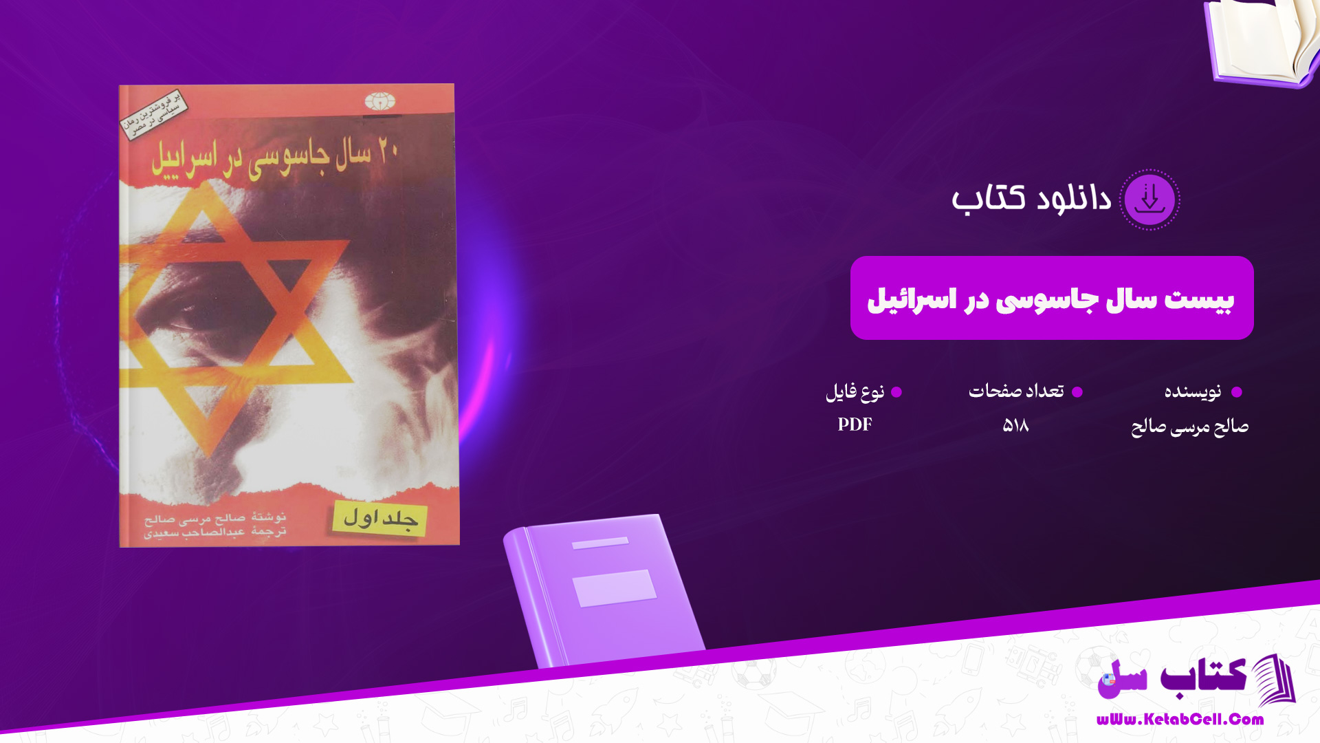 دانلود پی دی اف کتاب بیست سال جاسوسی در اسرائیل صالح مرسی صالح PDF