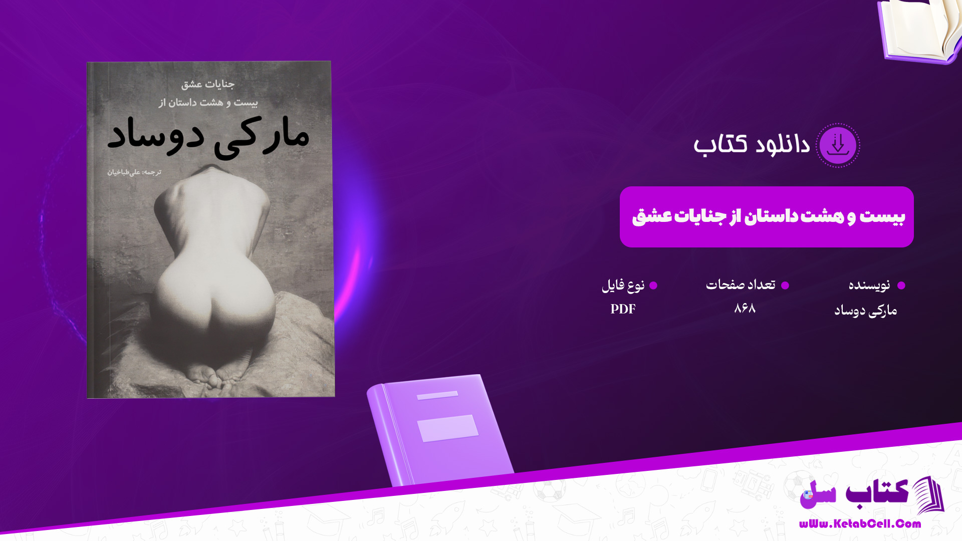 دانلود پی دی اف کتاب بیست و هشت داستان از جنایات عشق مارکی دوساد PDF