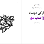 دانلود پی دی اف کتاب بیست و هشت داستان از جنایات عشق مارکی دوساد PDF