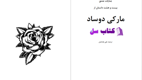 دانلود پی دی اف کتاب بیست و هشت داستان از جنایات عشق مارکی دوساد PDF