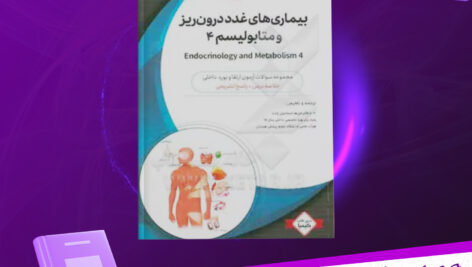 دانلود-پی-دی-اف-کتاب-بیماری-های-غدد-درون-ریز-و-متابولیسم-دنیس-کاسپر