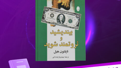 دانلود-پی-دی-اف-کتاب-بیندیشید-و-ثروتمند-شوید-ناپلئون-هیل