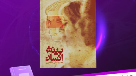 دانلود پی دی اف کتاب بینش انسان محمدعلی طاهری
