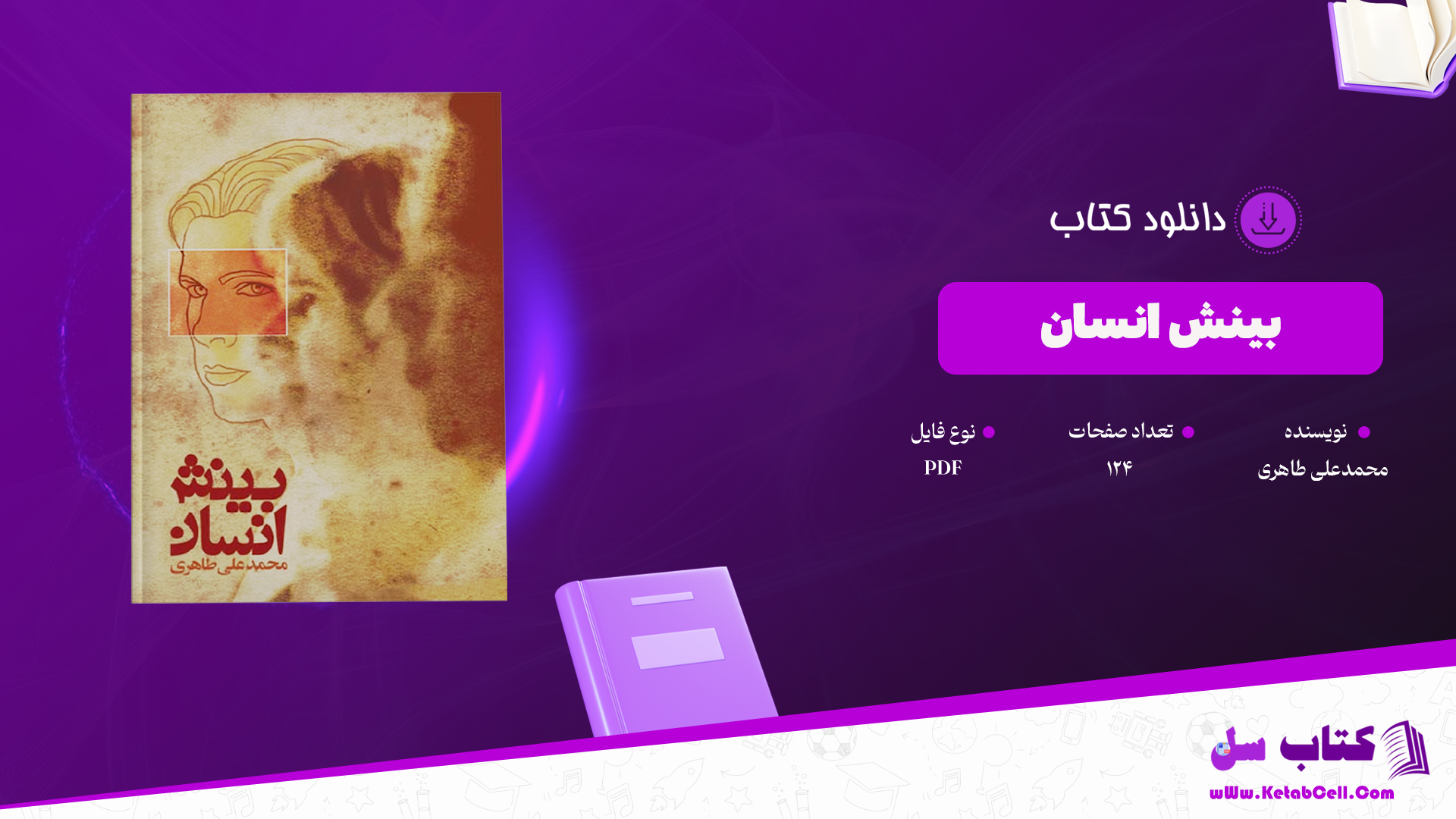 دانلود پی دی اف کتاب بینش انسان محمد علی طاهری PDF