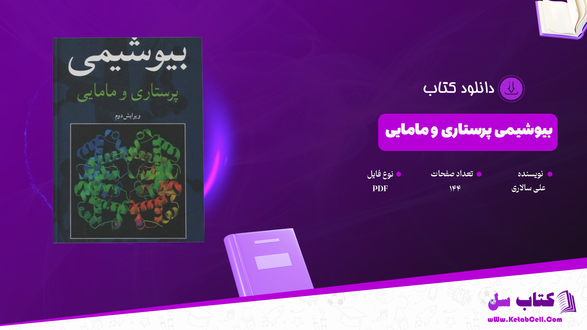 دانلود پی دی اف کتاب بیوشیمی پرستاری و مامایی علی سالاری PDF