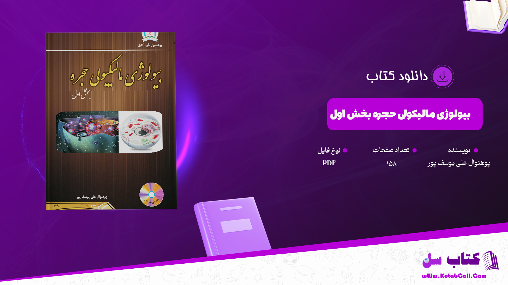 دانلود پی دی اف کتاب بیولوژی مالیکولی حجره بخش اول پوهنوال علی یوسف پور PDF