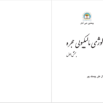 دانلود پی دی اف کتاب بیولوژی مالیکولی حجره بخش اول پوهنوال علی یوسف پور PDF