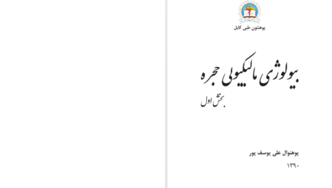 دانلود پی دی اف کتاب بیولوژی مالیکولی حجره بخش اول پوهنوال علی یوسف پور PDF