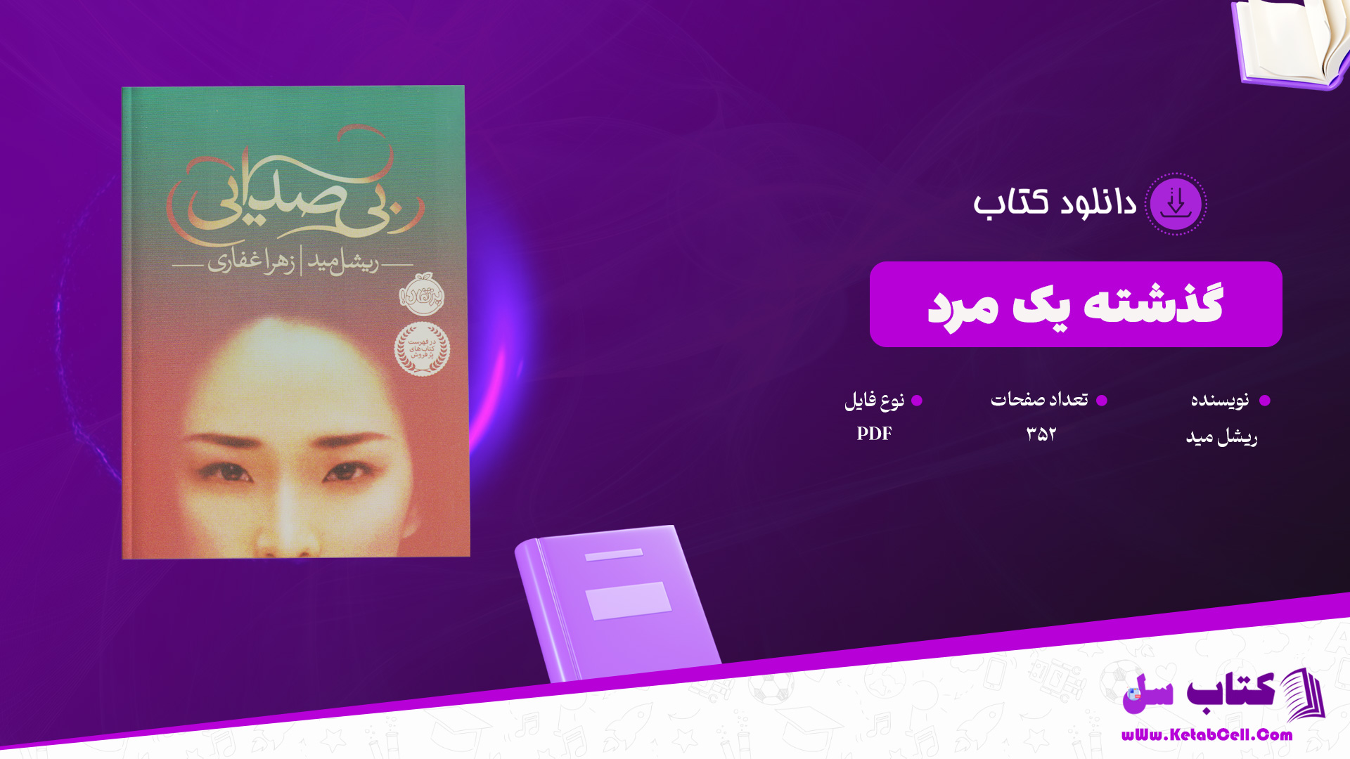 دانلود پی دی اف کتاب بی‌صدایی ریشل مید PDF