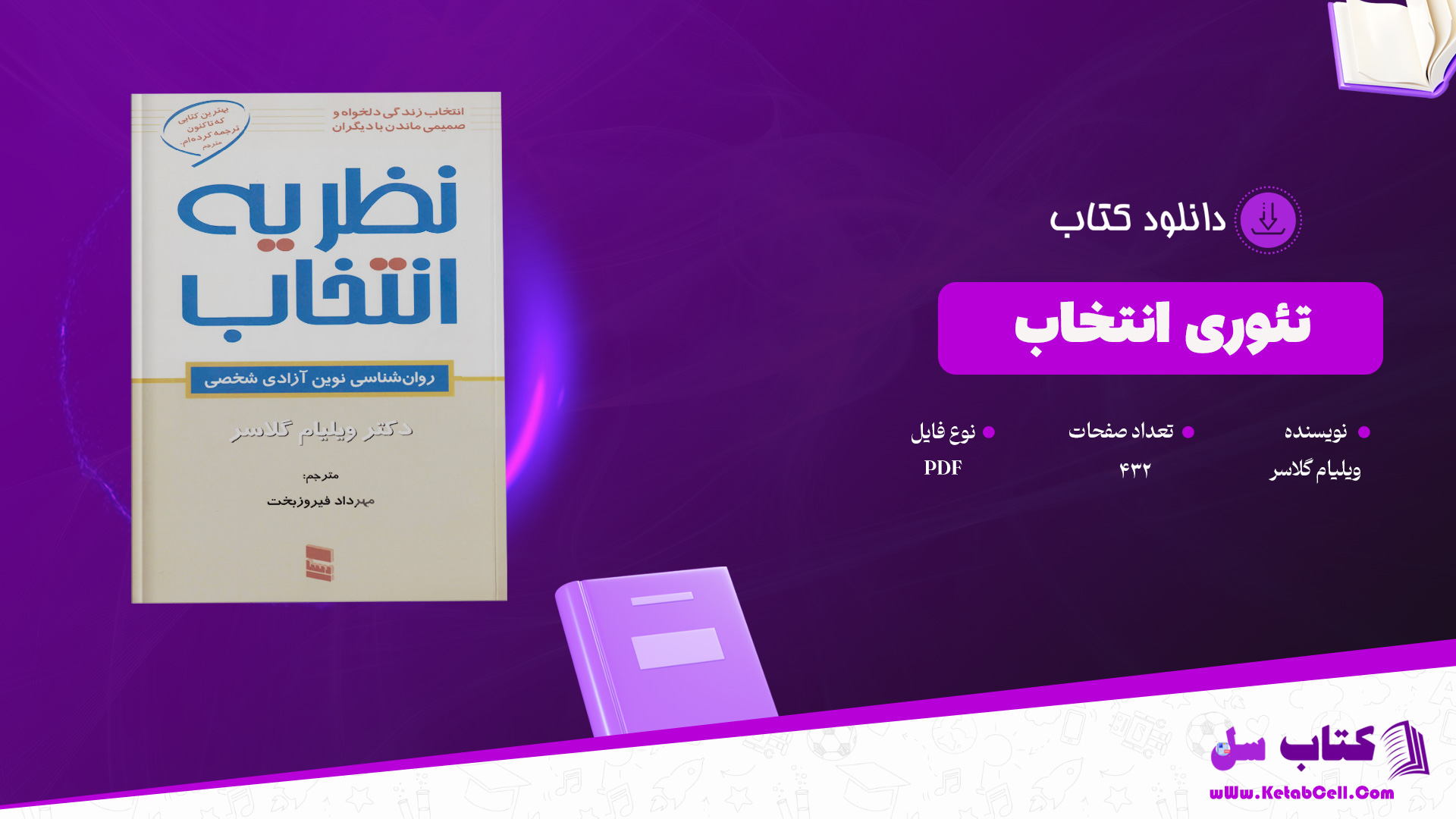 دانلود پی دی اف کتاب تئوری انتخاب ویلیام گلاسر PDF
